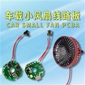 Car small fan PCBA