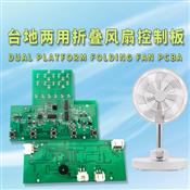 Dual platform folding fan PCBA